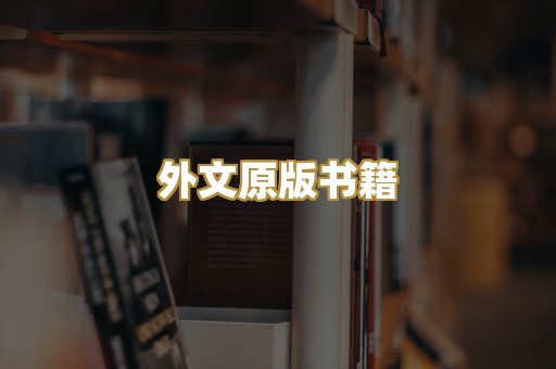 外文原版书籍